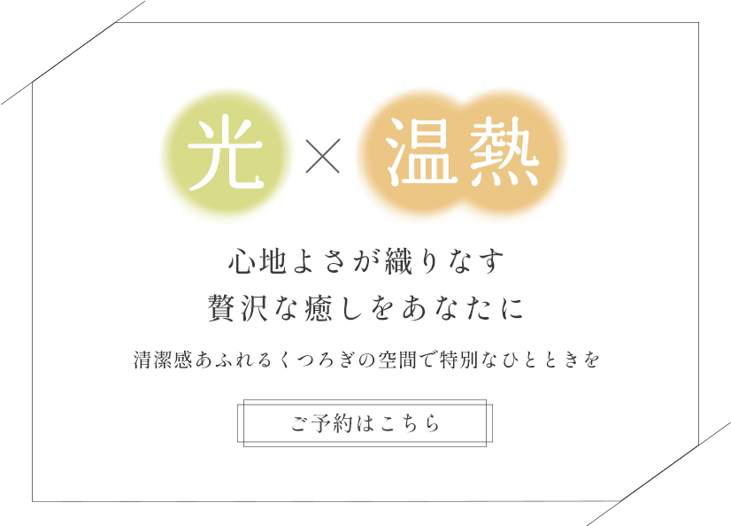 心地よい光温熱で身体を温める