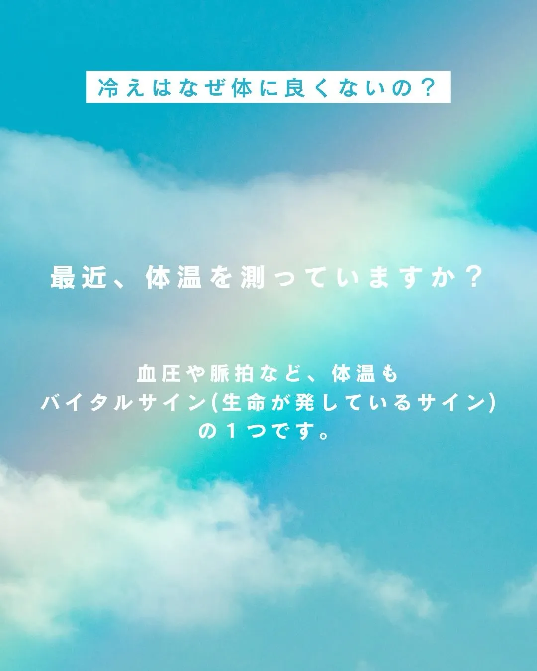 #PDP#冷え#慢性疲労#生活習慣#体温#自己免疫力#温活