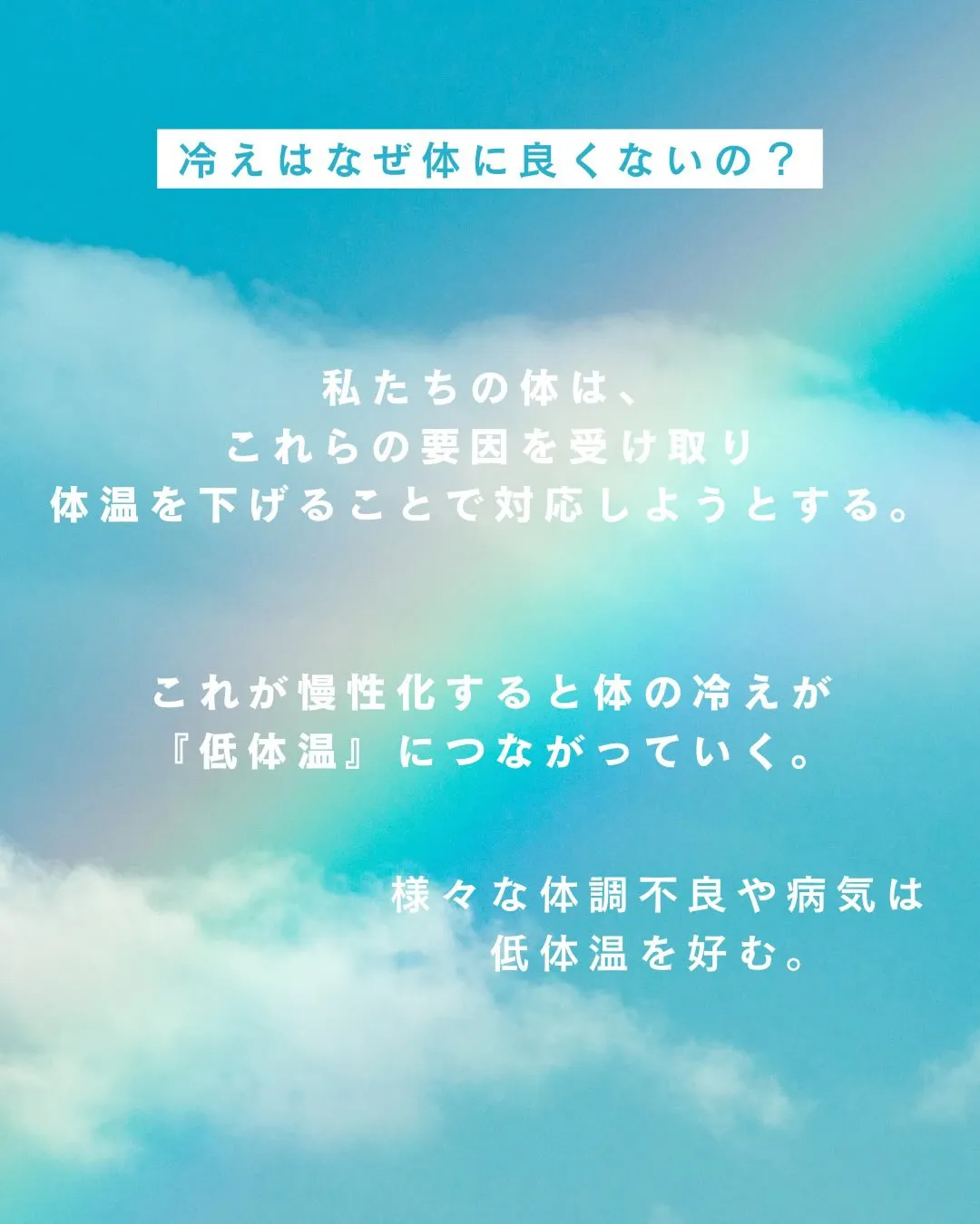 #PDP#冷え#慢性疲労#生活習慣#体温#自己免疫力#温活